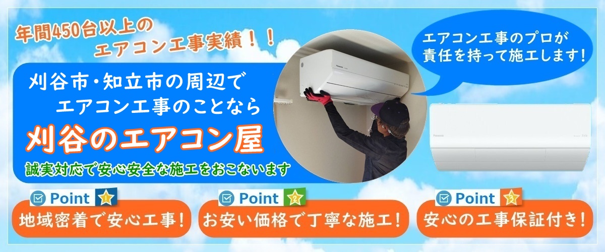 愛知県でエアコン取り付け工事なら【刈谷のエアコン屋】